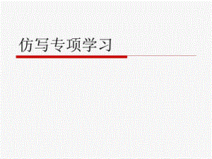 《仿写专项学习》PPT课件.ppt