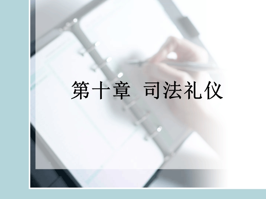 《司法礼仪》PPT课件.ppt_第1页