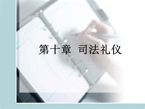 《司法礼仪》PPT课件.ppt