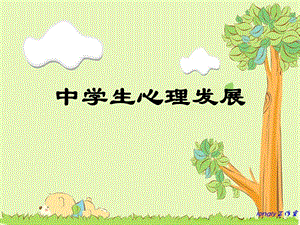 《中学生心理发展》PPT课件.ppt