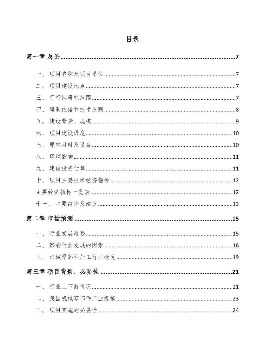 北京定制型装备零部件项目可行性研究报告.docx_第2页