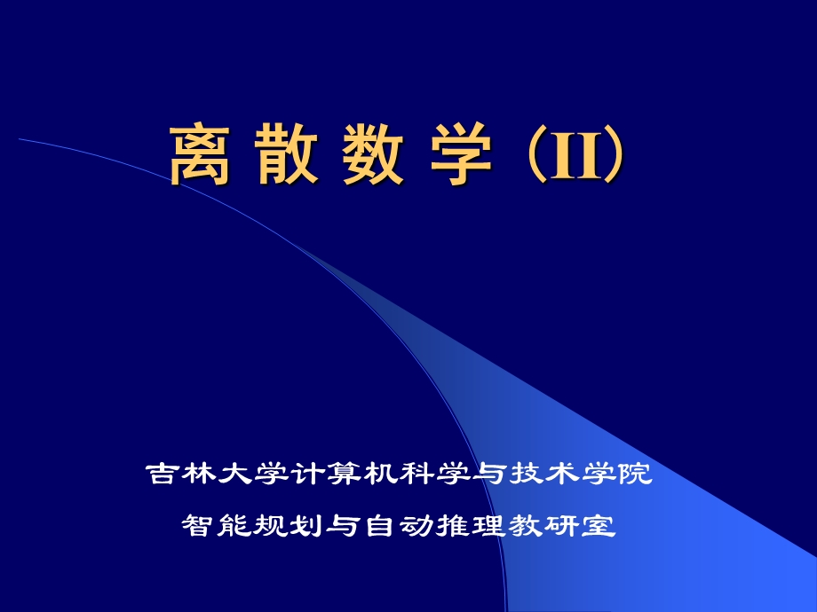 《代数系统》PPT课件.ppt_第1页