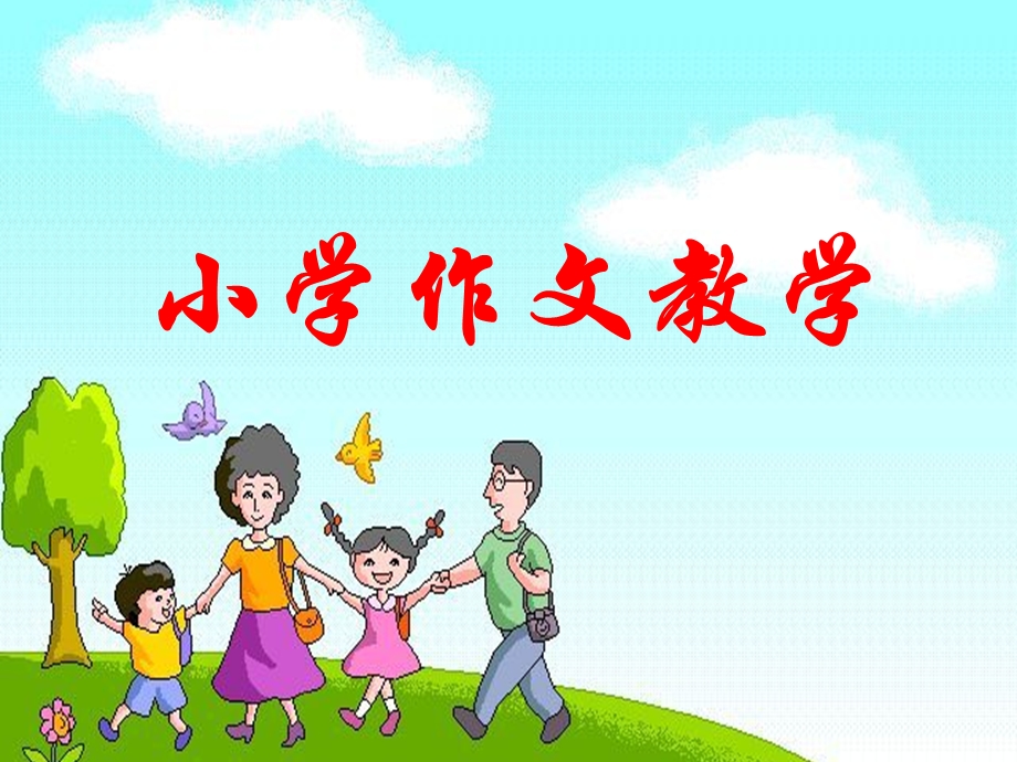 《小学作文教学》PPT课件.ppt_第1页