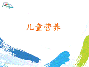 《少年儿童营养》PPT课件.ppt