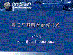 任友群yqren@adminecnueducn.ppt