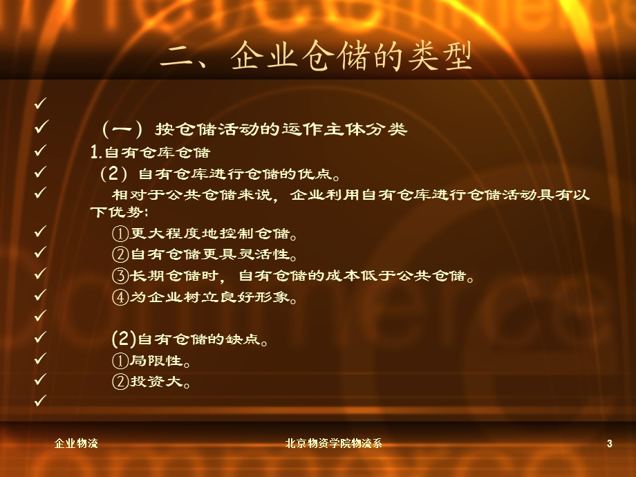 《企业仓储管理》PPT课件.ppt_第3页