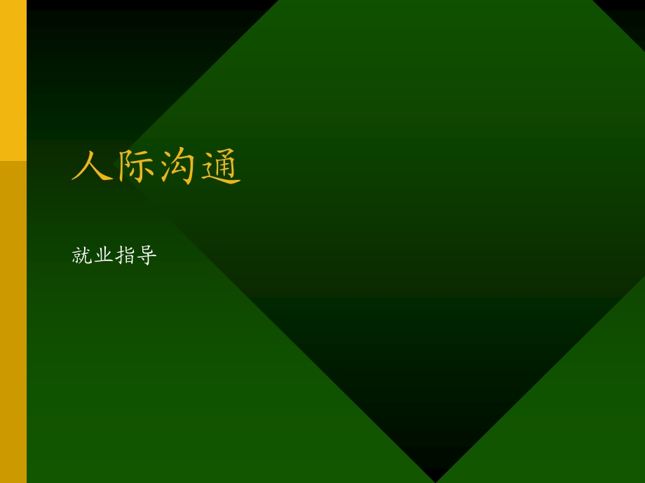 《人际沟通讲稿》PPT课件.ppt_第1页