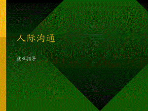 《人际沟通讲稿》PPT课件.ppt