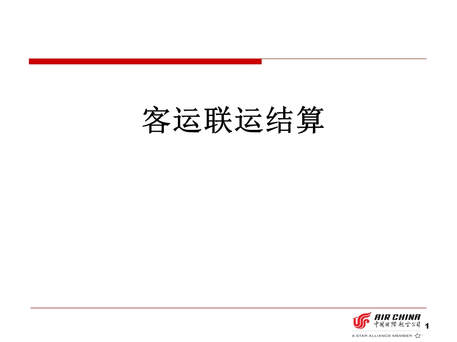 《客运联运结算》PPT课件.ppt_第1页