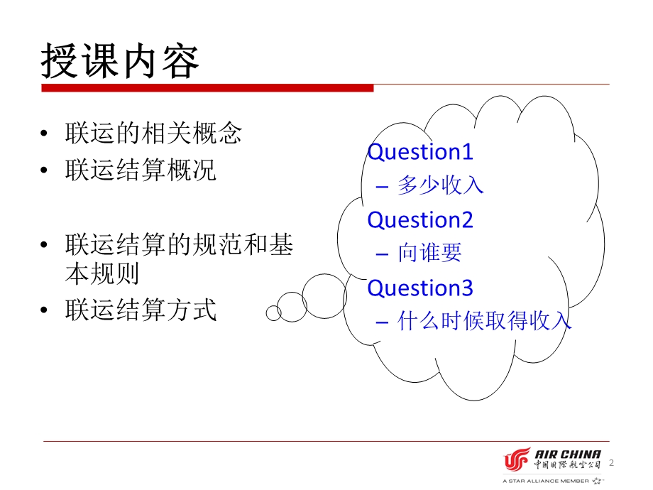 《客运联运结算》PPT课件.ppt_第2页