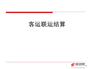 《客运联运结算》PPT课件.ppt