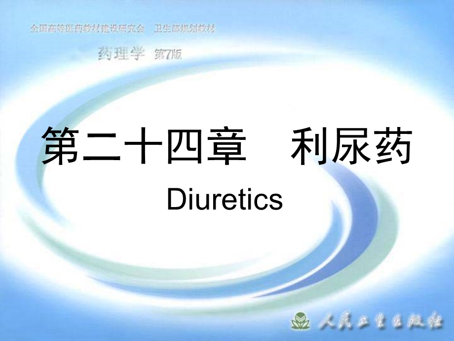 《利尿药使用》PPT课件.ppt_第1页