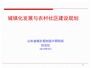 《农村社区建设》PPT课件.ppt