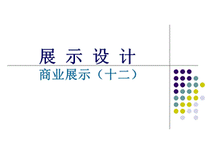 《展示设计赏析》PPT课件.ppt