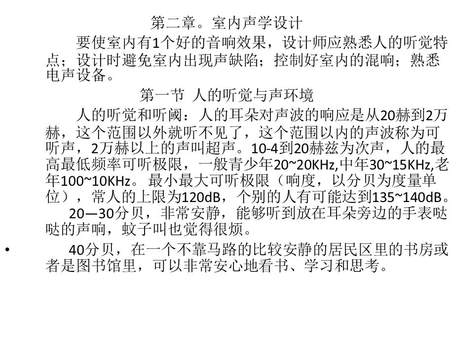 《室内声学设计》PPT课件.ppt_第1页