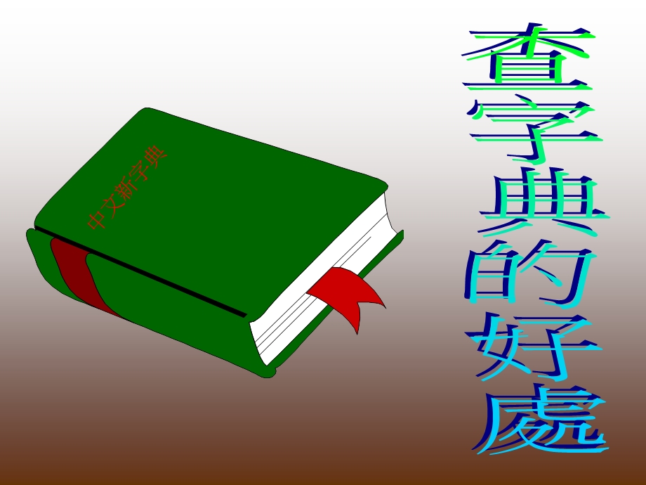 《中文新字典》PPT课件.ppt_第2页