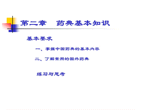 药典基本知识PPT课件.ppt