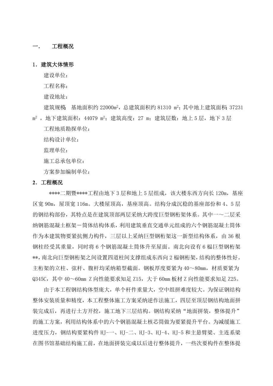 北京某大型图书馆钢结构提升施工方案鲁班奖地面拼装整体提升.docx_第1页