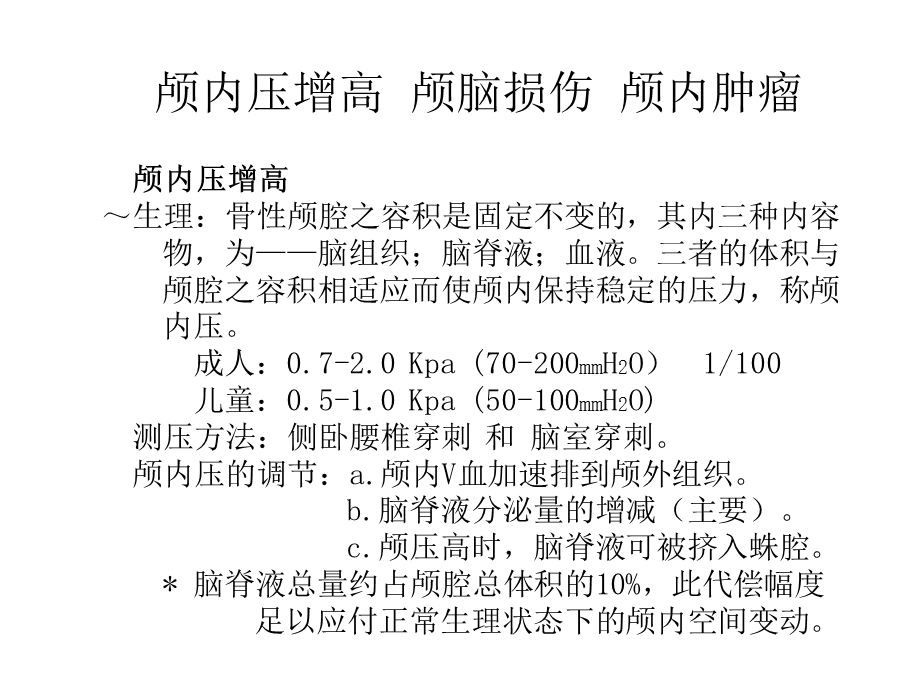 《外科颅脑疾病》PPT课件.ppt_第1页