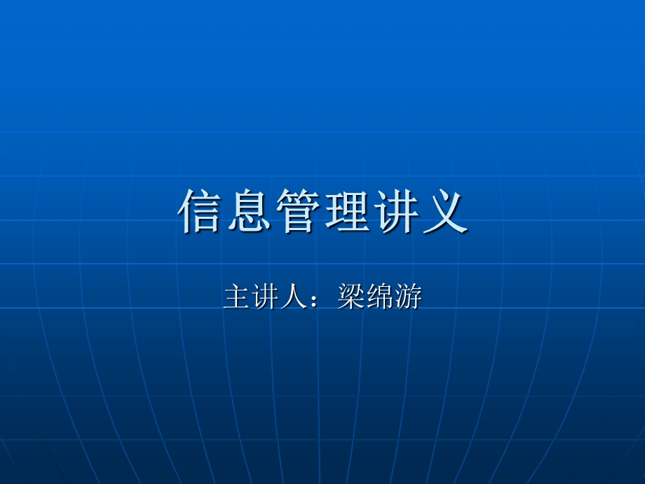 《信息管理讲义》PPT课件.ppt_第1页