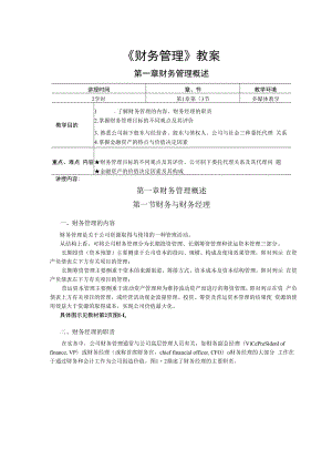 英才学院财务管理教案.docx