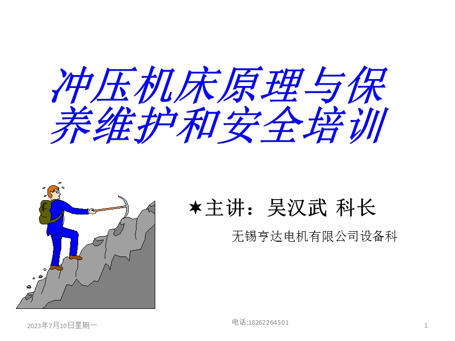 《冲床安全培训》PPT课件.ppt_第1页