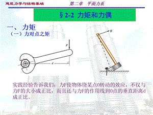 《力矩和力偶》PPT课件.ppt