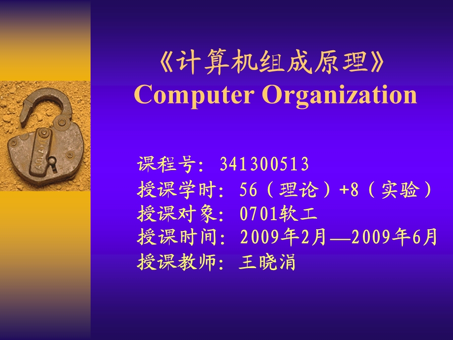 组成课程概述及第一章.ppt_第1页