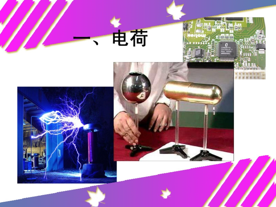 《两种电荷》PPT课件.ppt_第1页