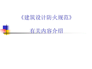 《建筑防火规范》PPT课件.ppt