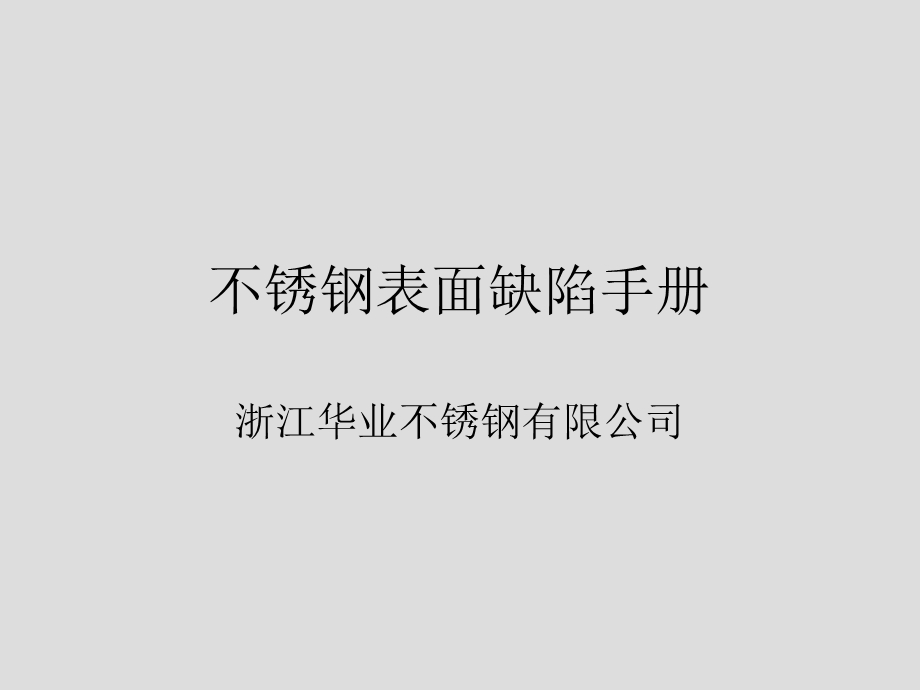 《不锈钢表面缺陷》PPT课件.ppt_第1页