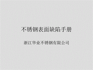 《不锈钢表面缺陷》PPT课件.ppt