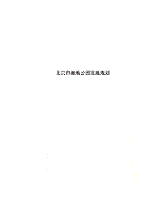 北京市湿地公园发展规划.docx