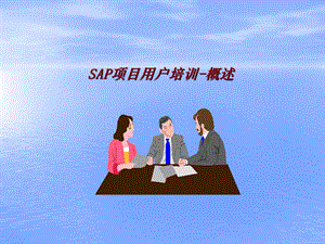 《SAP项目培训》PPT课件.ppt