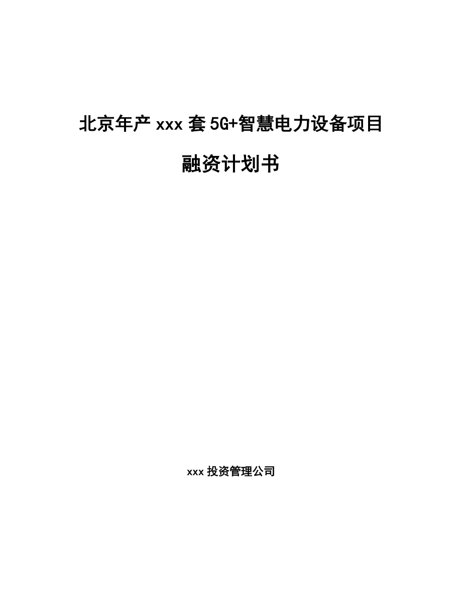 北京年产xxx套5G+智慧电力设备项目融资计划书.docx_第1页