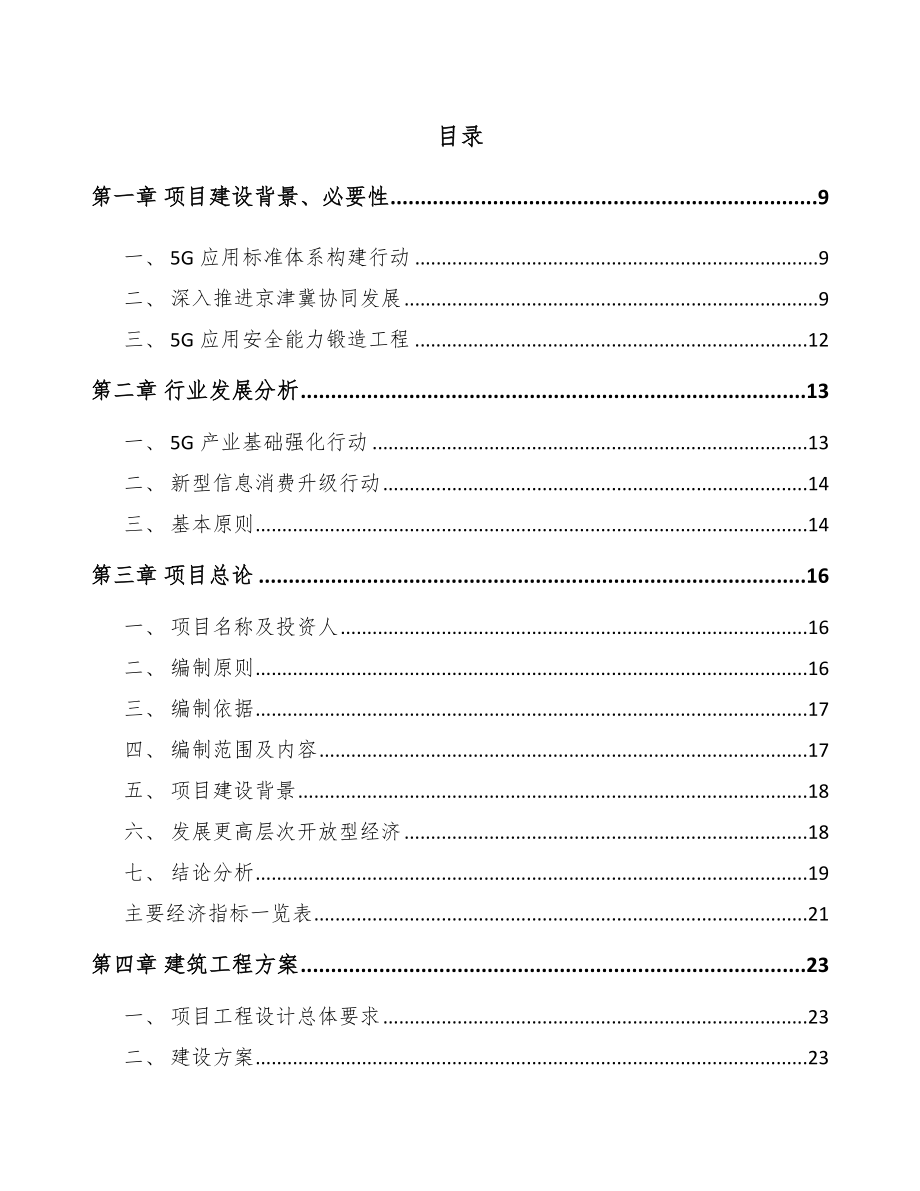 北京年产xxx套5G+智慧电力设备项目融资计划书.docx_第2页