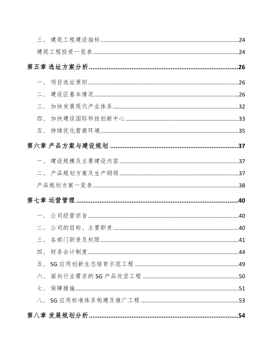 北京年产xxx套5G+智慧电力设备项目融资计划书.docx_第3页