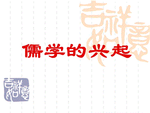 儒学的兴起.ppt