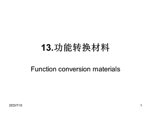 《功能转换材料》PPT课件.ppt