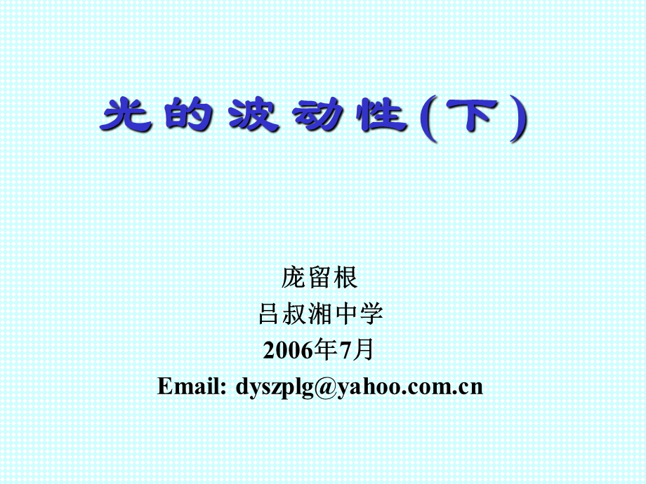 《光的波动性下》PPT课件.ppt_第1页