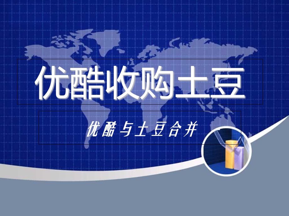 《优酷收购土豆》PPT课件.ppt_第1页