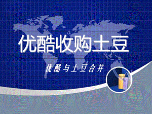 《优酷收购土豆》PPT课件.ppt