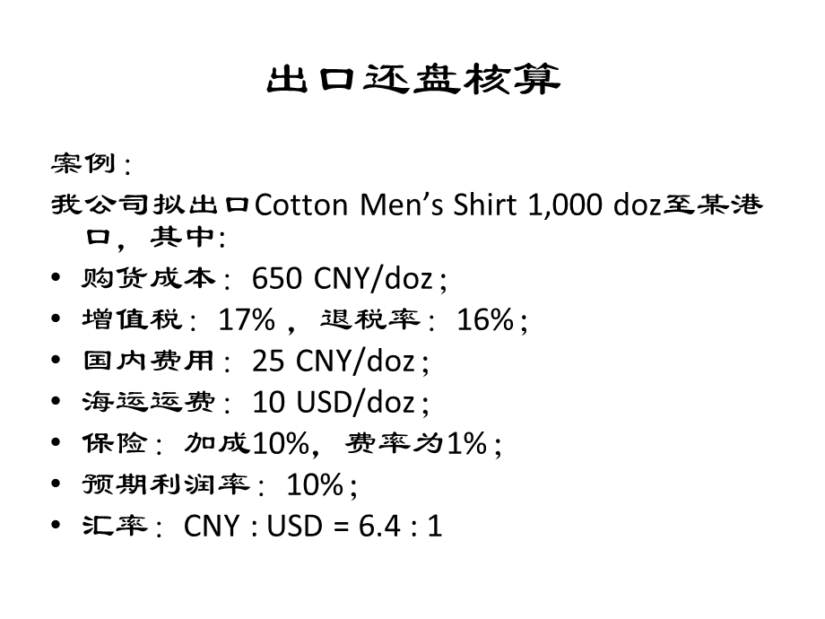 《出口还盘核算》PPT课件.ppt_第2页