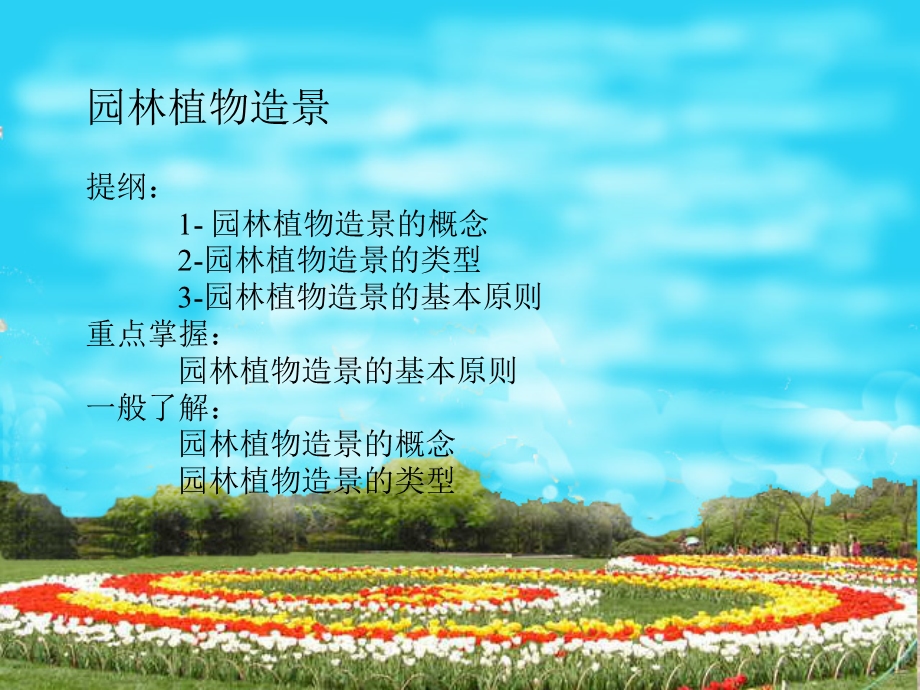 《园林植物造景》PPT课件.ppt_第1页