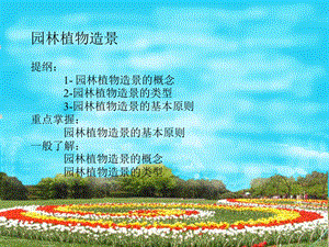 《园林植物造景》PPT课件.ppt