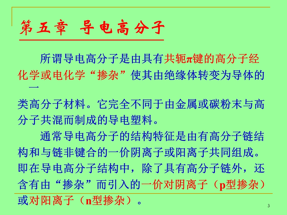 五章节导电高分子.ppt_第3页