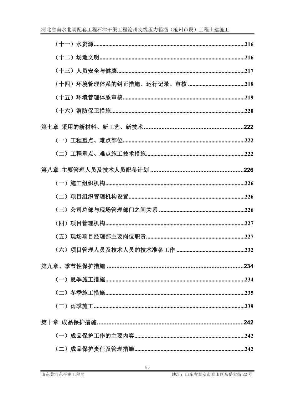 南水北调配套工程石津干渠工程沧州支线压力箱涵沧州市段工程土建施工方案1.doc_第3页