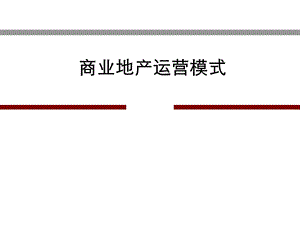 商业房地产运营手册.ppt