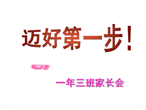 《初一期中家长会》PPT课件.ppt