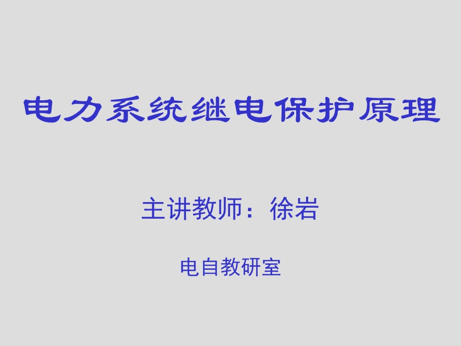 新教材－第三章电网的电流保护和方向电流保护1.ppt_第1页